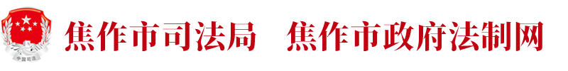焦作市司法局  焦作市政府法制网