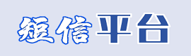 短信平台