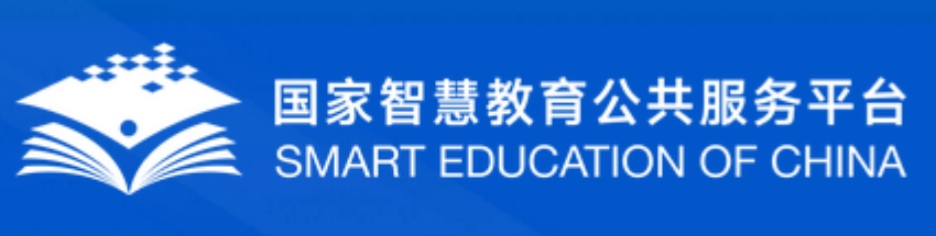 国家中小学智慧教育平台