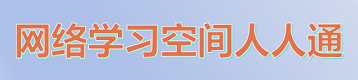 网络学习空间人人通