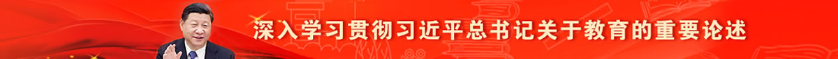 深入学习贯彻习近平总书记关于教育的重要论述