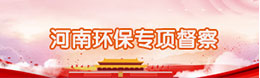 河南生态环境保护督察