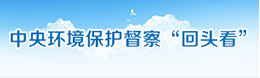 中央环境保护督察“回头看”