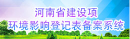 河南省建设项目环境影响登记表备案系统导航页