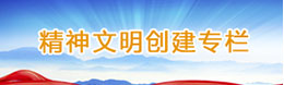 精神文明创建专栏