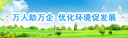 万人助万企 优化环境促发展