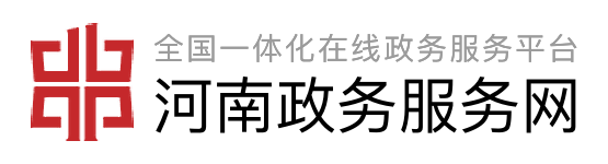 河南政务服务网