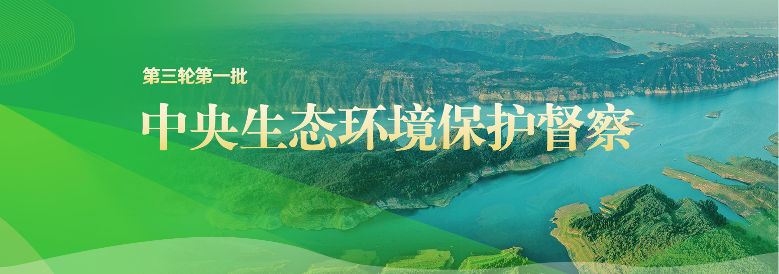 中央生态环境保护督察