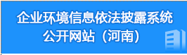 企业环境信息依法披露系统（河南）