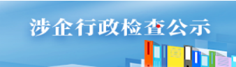 焦作市生态环境局涉企行政检查公示专栏