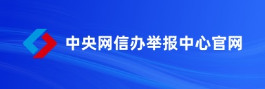 中央网信办举报中心官网