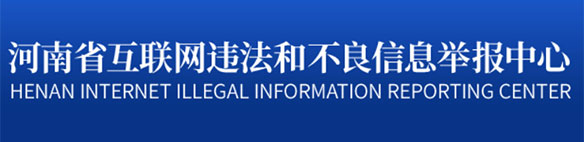 河南省互联网违法和不良信息举报中心