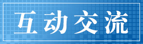 互动交流