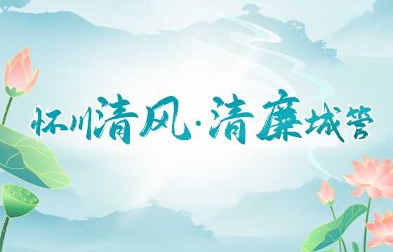 怀川清风·清廉城管