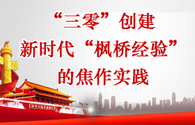 “三零”创建 新时代“枫桥经验”的焦作实践