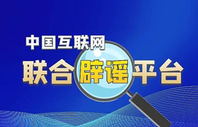 中国互联网联合辟谣平台