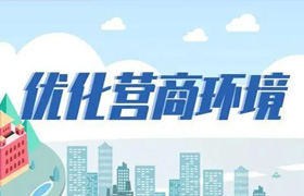 优化营商环境
