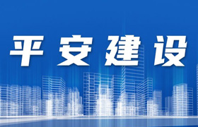 平安建设
