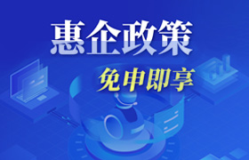 惠企政策