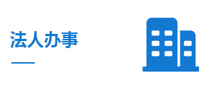 法人办事