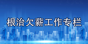 根治欠薪工作专栏