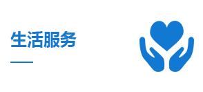 生活服务