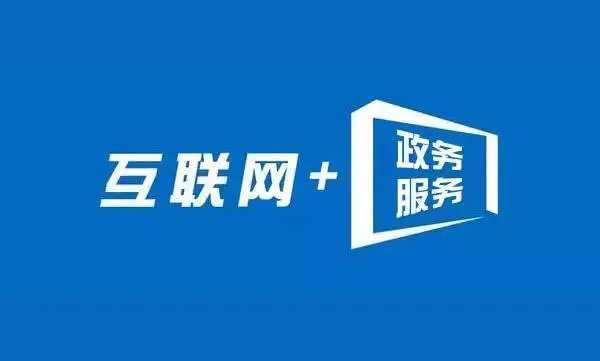 互联网＋政务服务