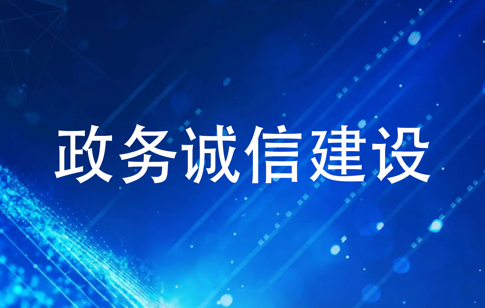 政务诚信建设