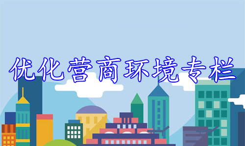 优化营商环境