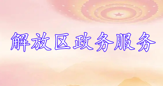 解放区政务服务