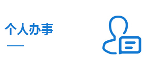 个人办事