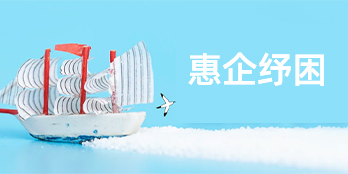 惠企纾困