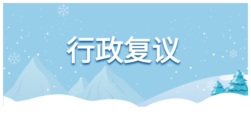 行政复议