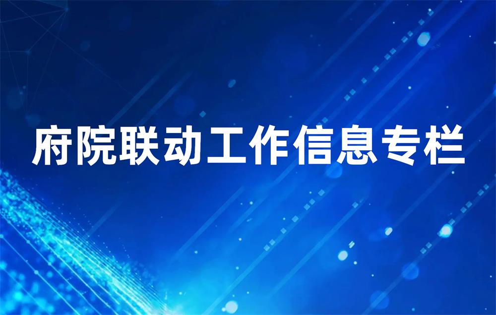 府院联动工作信息专栏