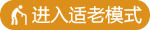 老年模式