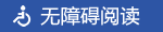 无障碍