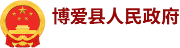 博爱县人民政府网站logo